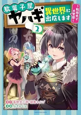 Manga Dagashiya Yahagi - Isekai ni Shutten shimasu vol.2 (駄菓子屋ヤハギ 異世界に出店します ~転移先で大繁盛~ (2) (アース・スター コミックス))  / Imu Sanjo