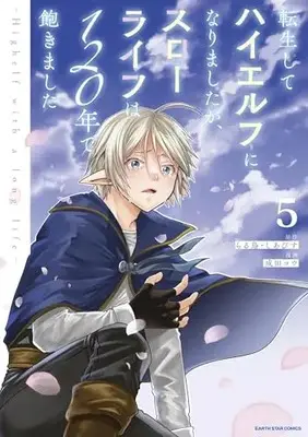 Manga Tensei Shite High Elf ni Narimashitaga, Slow Life wa 120-nen de Akimashita vol.5 (転生してハイエルフになりましたが、スローライフは120年で飽きました -Highelf with a long life- (5) (アース・スター コミックス))  / Narita Kou