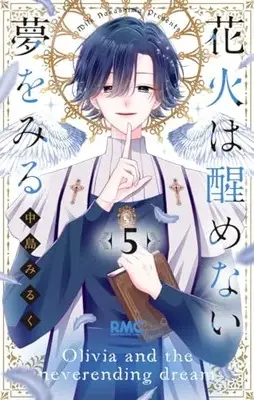 Manga Hanabi wa Samenai Yume wo Miru vol.5 (花火は醒めない夢をみる 5 (りぼんマスコットコミックス))  / 中島 みるく