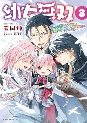 Manga Youjo Musou vol.3 (幼女無双～仲間に裏切られた召喚師、魔族の幼女になって【英霊召喚】で溺愛スローライフを送る～3 (一二三書房))  / Yoshioka Sakaki