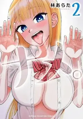 Manga Name. (Hayashi Arata) vol.2 (ナメ。 2 (2) (少年チャンピオン・コミックス))  / Hayashi Arata
