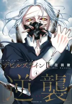 Manga Devils Line II: Gyakushu vol.4 (デビルズライン2 [逆襲](4) (モーニング KC))  / Hanada Ryou