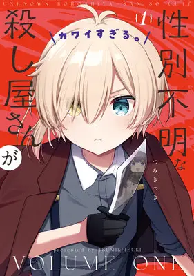 Special Edition Manga with Acrylic stand Seibetsu Fumei na Koroshiya-san ga Kawaisugiru. vol.1 (性別不明な殺し屋さんがカワイすぎる。 1『描き下ろしB6アクリルフィギュア付きメロンブックス限定版』)  / Tsumiki Tsuki