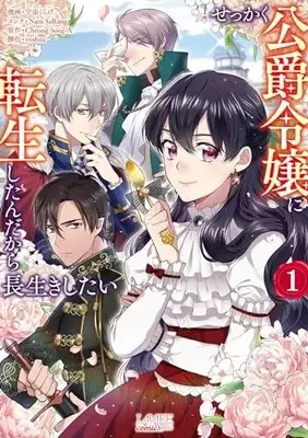 Manga I Dream of Health, Wealth, and a Long Life vol.1 (せっかく公爵令嬢に転生したんだから長生きしたい1 (一二三書房))  / 宇宙くらげ