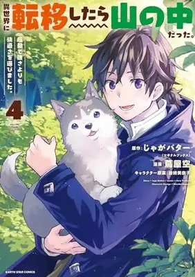 Manga I Got Sent To Another World, But It'S In The Mountains. In Reaction, I Choose Comfort Over Strength vol.4 (異世界に転移したら山の中だった。反動で強さよりも快適さを選びました。 (4) (アース・スター コミックス))  / Tsutaya Sora