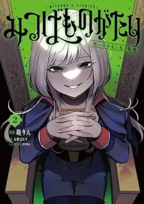 Manga Mitasuba Monogatari vol.2 (みつばものがたり 2 呪いの少女と死の輪舞《ロンド》 (電撃コミックスNEXT))  / Tsutsumi Rin