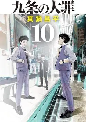 Manga Kujou no Taizai vol.10 (九条の大罪(10): ビッグ コミックス)  / Manabe Shohei