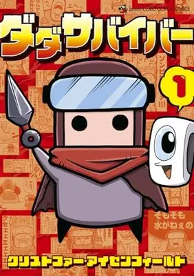 Manga Dada Survivor vol.1 (ダダサバイバー(1): てんとう虫コミックス〔スペシャル〕)  / クリストファー・アイゼンフィールド