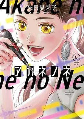 Manga Akane no Ne vol.6 (アカネノネ(6): ビッグ コミックス)  / Yada Eriko