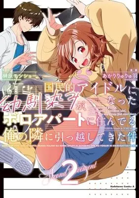 Manga Kokuminteki Idol ni natta Osananajimi ga, Boro Apartment ni Sunderu Ore no Tonari ni Hikkoshite Kita Ken vol.2 (国民的アイドルになった幼馴染みが、ボロアパートに住んでる俺の隣に引っ越してきた件(2) (角川コミックス・エース))  / Akari Ryuryuu