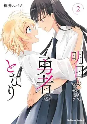 Manga Ashita Mo Mata Yuusha No Tonari vol.2 (明日もまた勇者のとなり(2) (角川コミックス・エース))  / Kajii Supana
