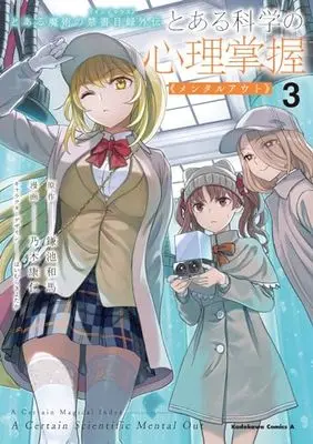 Manga Toaru Kagaku no Mental Out vol.3 (とある魔術の禁書目録外伝 とある科学の心理掌握(3) (角川コミックス・エース))  / Nogi Yasuhito