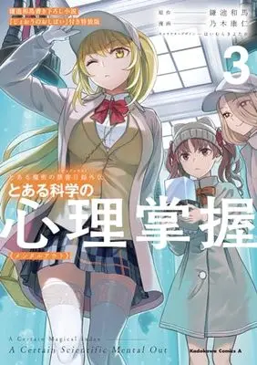Special Edition Manga with Bonus Toaru Kagaku no Mental Out vol.3 (とある魔術の禁書目録外伝 とある科学の心理掌握(3)鎌池和馬書き下ろし小説『じょおうのおしばい』付き特装版 (角川コミックス・エース))  / Nogi Yasuhito