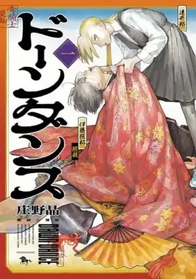 Manga Dawn Dance vol.1 (ドーンダンス 第1巻 (青騎士コミックス))  / 庄野 晶