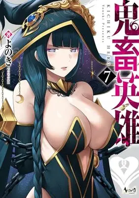 Manga Kichiku Hero vol.7 (鬼畜英雄7 (一二三書房))  / Yonoki