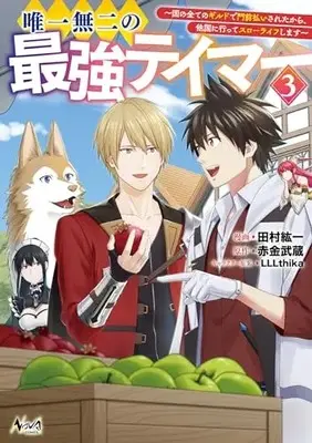 Manga Yuiitsumuni no Saikyou Tamer vol.3 (唯一無二の最強テイマー～国の全てのギルドで門前払いされたから、他国に行ってスローライフします～3 (一二三書房))  / 田村紘一