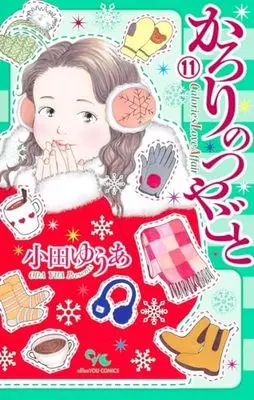 Manga Karori no Tsuyagoto vol.11 (かろりのつやごと 11 (オフィスユーコミックス))  / Oda Yua