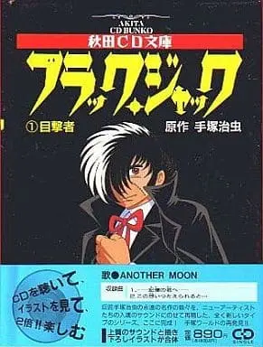 Manga Black Jack vol.1 (ブラック・ジャック(秋田CD文庫)(1) / 手塚治虫)  / Tezuka Osamu