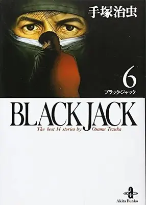 Manga Black Jack vol.6 (BLACK JACK 6 (秋田文庫 1-6))  / Tezuka Osamu