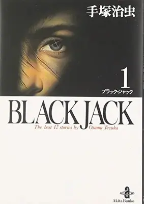 Manga Black Jack vol.1 (BLACK JACK 1 (秋田文庫 1-1))  / Tezuka Osamu
