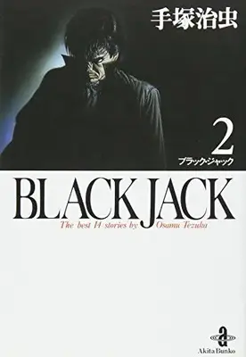 Manga Black Jack vol.2 (BLACK JACK 2 (秋田文庫 1-2))  / Tezuka Osamu