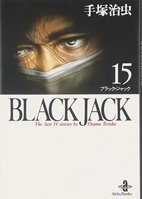 Manga Black Jack vol.81 (BLACK JACK 15 (秋田文庫 1-81))  / Tezuka Osamu