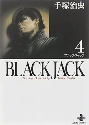 Manga Black Jack vol.4 (BLACK JACK 4 (秋田文庫 1-4))  / Tezuka Osamu