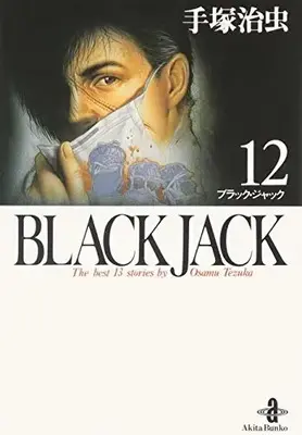 Manga Black Jack vol.12 (BLACK JACK 12 (秋田文庫 1-12))  / Tezuka Osamu