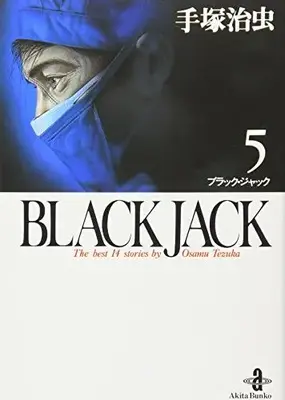 Manga Black Jack vol.5 (BLACK JACK 5 (秋田文庫 1-5))  / Tezuka Osamu