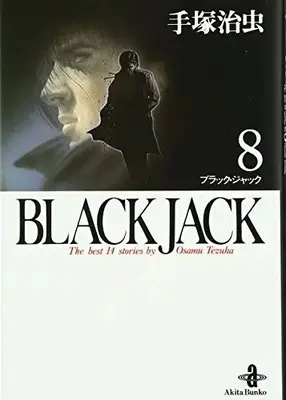 Manga Black Jack vol.8 (BLACK JACK 8 (秋田文庫 1-8))  / Tezuka Osamu