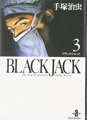 Manga Black Jack vol.3 (BLACK JACK 3 (秋田文庫 1-3))  / Tezuka Osamu