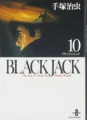 Manga Black Jack vol.10 (BLACK JACK 10 (秋田文庫 1-10))  / Tezuka Osamu