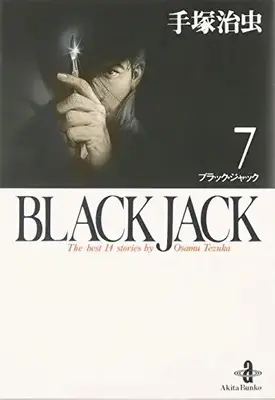 Manga Black Jack vol.7 (BLACK JACK 7 (秋田文庫 1-7))  / Tezuka Osamu
