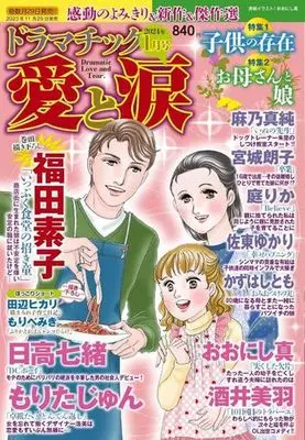 Magazine Dramatic Ai to Namida (ドラマチック愛と涙 2024年1月号) 