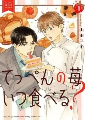 Manga Teppen no Ichigo Itsu Taberu? vol.1 (てっぺんの苺いつ食べる?(1))  / Yamada Yugi