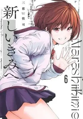 Manga Set Atarashii Kimi e (To a New You) (6) (新しいきみへ コミック 全6巻セット)  / Mito Shinji
