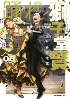 Manga Set Odore Shishidou Ken (6) (踊れ獅子堂賢 コミック 1-6巻セット)  / Tsuneki Netarou