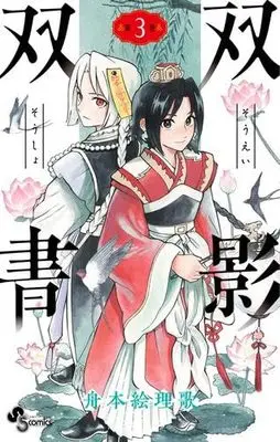 Manga Set Souei Sousho (3) (双影双書 コミック 1-3巻セット)  / Funamoto Erika