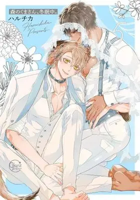 Manga Set Mori no Kuma-san Touminchu (5) (森のくまさん、冬眠中。 コミック 1-5巻セット)  / Haruchika
