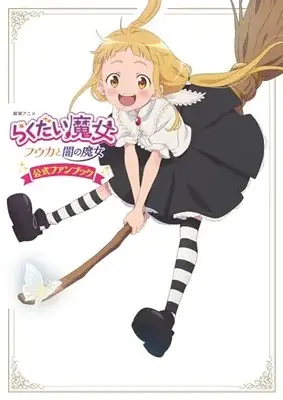 Official Fan Book Rakudai Majo: Fuuka to Yami no Majo (劇場アニメ『らくだい魔女 フウカと闇の魔女』公式ファンブック (単行本))  / アニメ「らくだい魔女」製作委員会