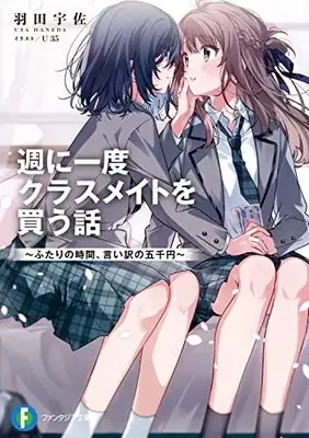 Novel Shuu ni Ichido Classmate wo Kau Hanashi: Futari no Jikan, Iiwake no 5000-en (週に一度クラスメイトを買う話 ~ふたりの時間、言い訳の五千円~ (ファンタジア文庫))  / Haneda Usa