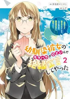 Manga Osananajimi Kanojo no Morahara ga Hidoin de Zetsuen Sengen shite Yatta vol.2 (幼馴染彼女のモラハラがひどいんで絶縁宣言してやった 2 ~自分らしく生きることにしたら、なぜか隣の席の隠れ美少女から告白された~ (ヤングジャンプコミックス))  / Hige