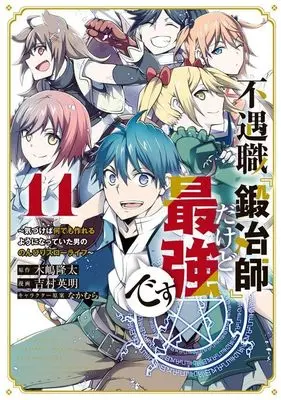 Manga Fuguushoku "Kajishi" dakedo Saikyou desu vol.11 (不遇職『鍛冶師』だけど最強です ~気づけば何でも作れるようになっていた男ののんびりスローライフ~(11) (KCデラックス))  / Yoshimura Hideaki & Nakamura (なかむら)