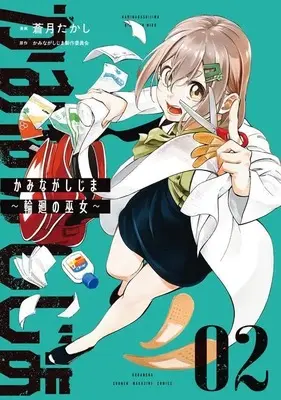 Manga Kaminagashijima - Rinne no Miko vol.2 (かみながしじま ~輪廻の巫女~(2) (KCデラックス))  / Sougetsu Takashi