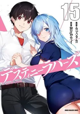 Manga Destiny Lovers vol.15 (デスティニーラバーズ(15) (KCデラックス))  / Tomohiro Kai