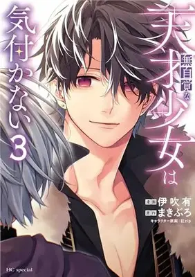 Manga Mujikaku na Tensai Shoujo wa Kizukanai vol.3 (無自覚な天才少女は気付かない 3 (花とゆめコミックススペシャル))  / Ibuki You