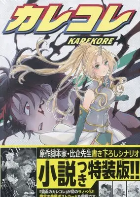 Special Edition Manga with Bonus Karekore vol.4 (カレコレ 4 ライトノベル付き特装版)  / Inoue Momota & Plott