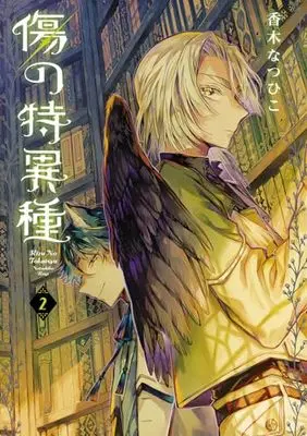 Manga Kizu no Tokuishu vol.2 (傷の特異種(2) (Gファンタジーコミックス))  / Kagi Natsuhiko
