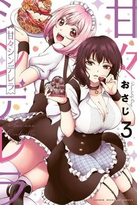 Manga Amaama Cinderella vol.3 (甘々シンデレラ(3) (講談社コミックス))  / Osaji