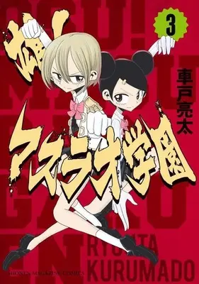 Manga Osu! Masurao Gakuen vol.3 (雄!マスラオ学園(3) (KCデラックス))  / 車戸 亮太